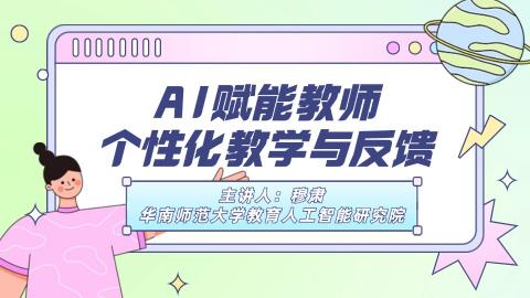 AI赋能教师个性化教学与反馈 
