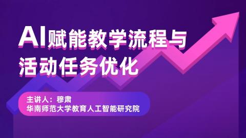 AI赋能教学流程与活动任务优化 