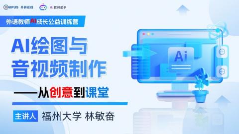 AI绘图与音视频制作，从创意到课堂 