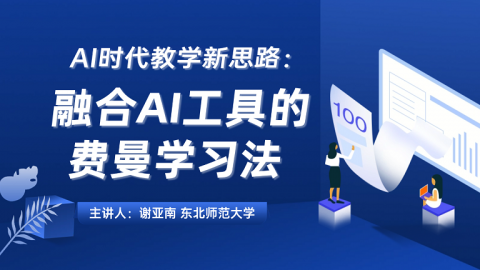AI时代教学新思路：融合AI工具的费曼学习法 