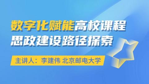数字化赋能高校课程思政建设路径探索 