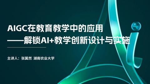 AIGC在教育教学中的应用——解锁AI+教学创新设计与实施 