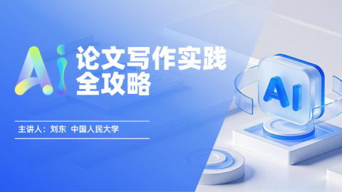 AI论文写作实践全攻略 